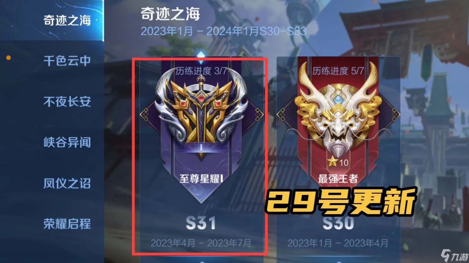 王者赛季s31什么时候结束 新赛季皮攻略