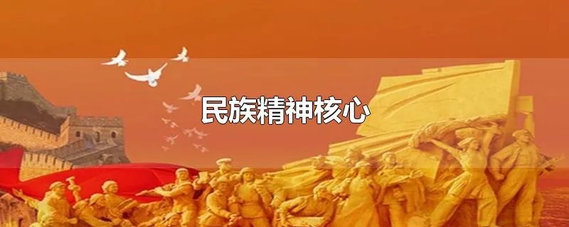 民族精神核心