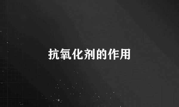 抗氧化剂的作用