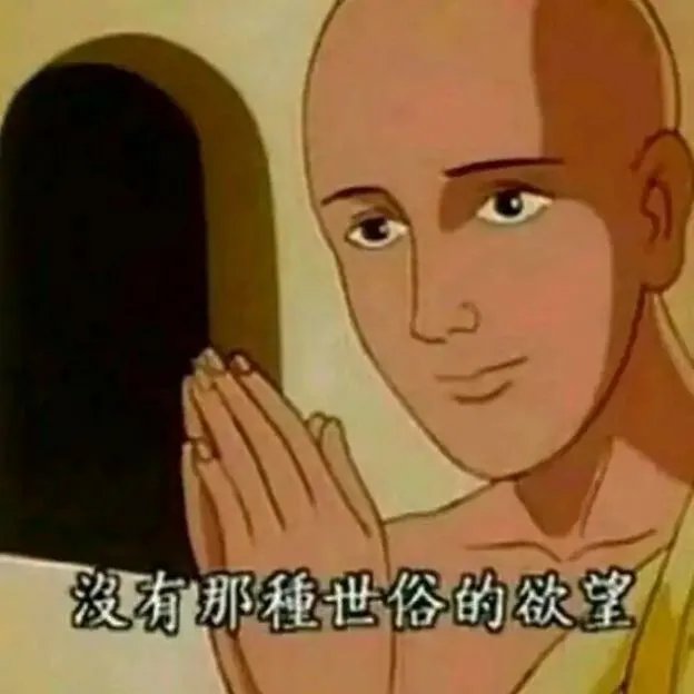 没有那种世俗的欲望表情包大全