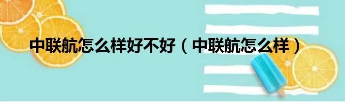 中联航怎么样好不好（中联航怎么样）