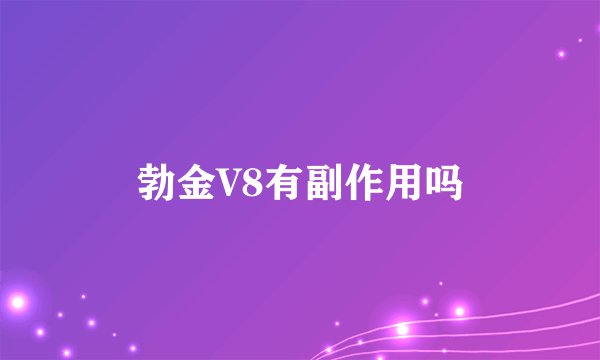 勃金V8有副作用吗