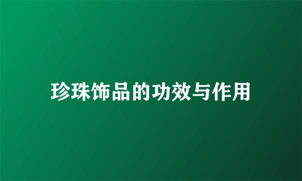 珍珠饰品的功效与作用