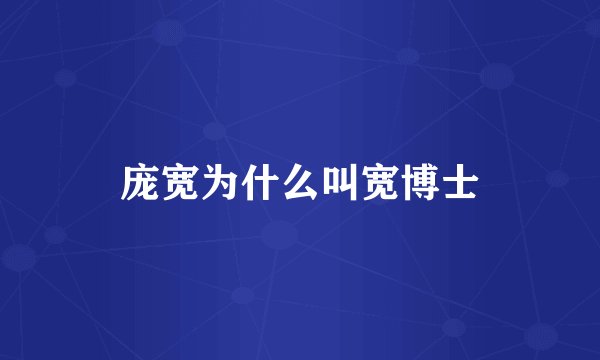 庞宽为什么叫宽博士