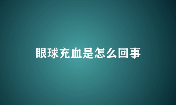 眼球充血是怎么回事