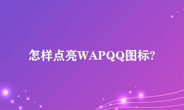 怎样点亮WAPQQ图标?