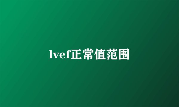 lvef正常值范围