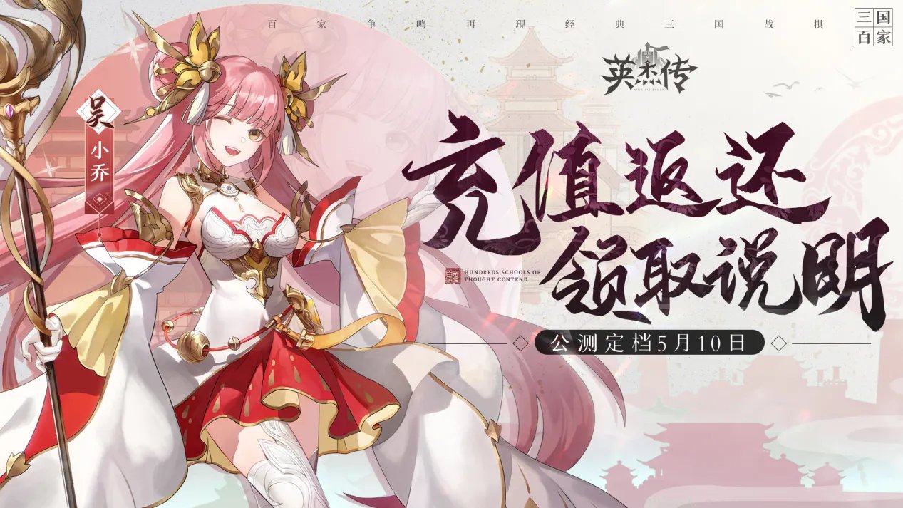 《英杰传》 公测充值返还领取说明