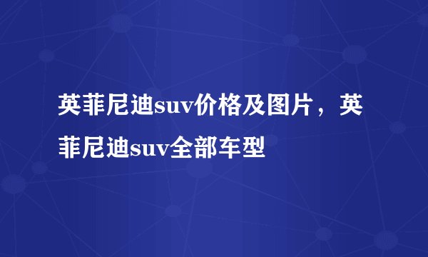 英菲尼迪suv价格及图片，英菲尼迪suv全部车型