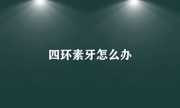 四环素牙怎么办