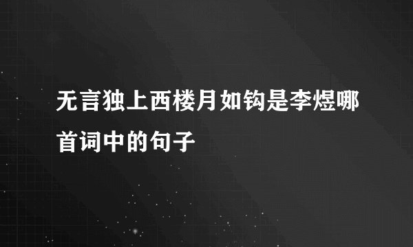 无言独上西楼月如钩是李煜哪首词中的句子