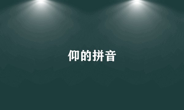 仰的拼音