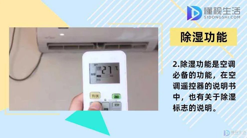 空调除湿标志是哪个