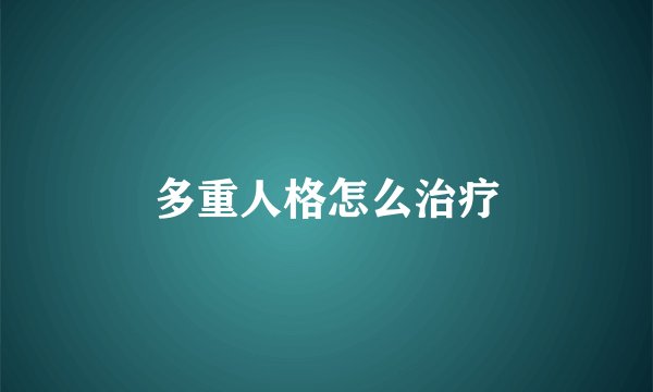 多重人格怎么治疗