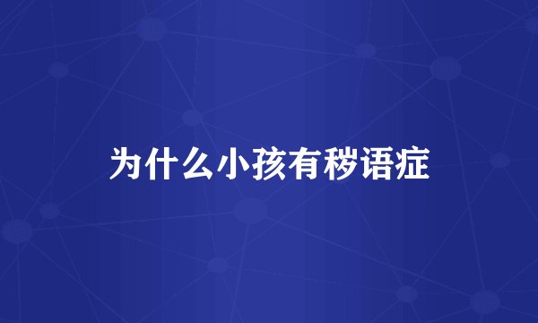 为什么小孩有秽语症