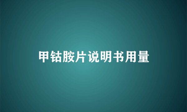 甲钴胺片说明书用量