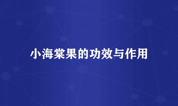 小海棠果的功效与作用