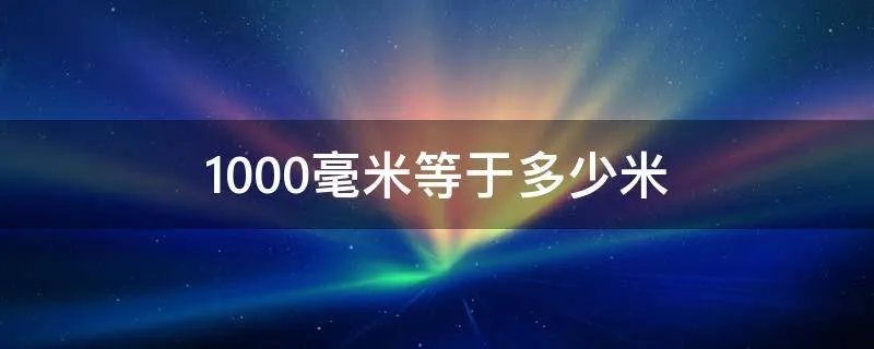 1000毫米等于多少米