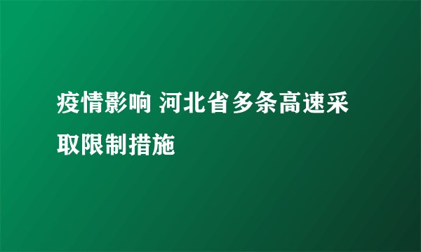 疫情影响 河北省多条高速采取限制措施