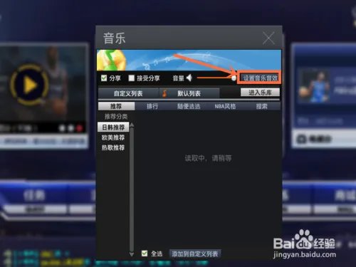 NBA2K online如何关闭背景音乐？