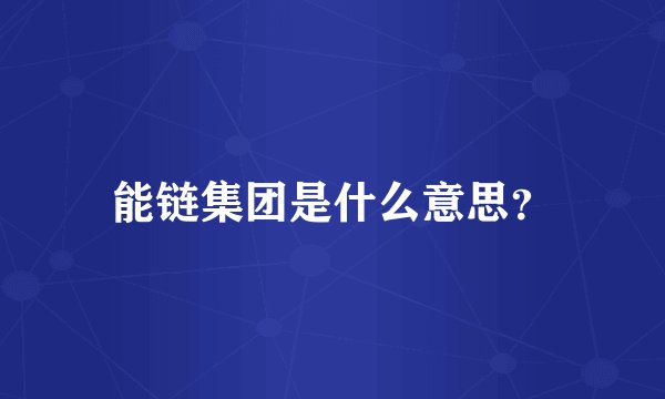 能链集团是什么意思？