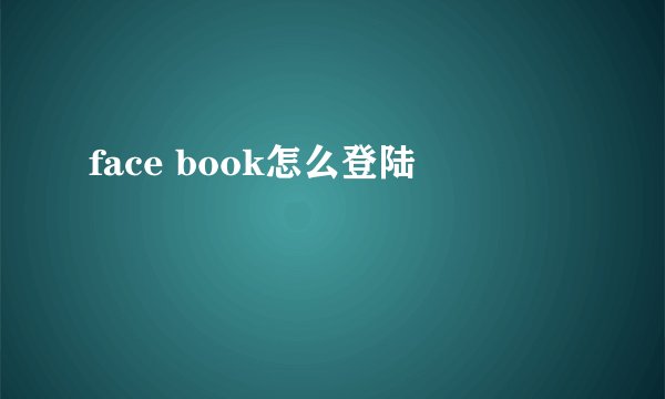 face book怎么登陆