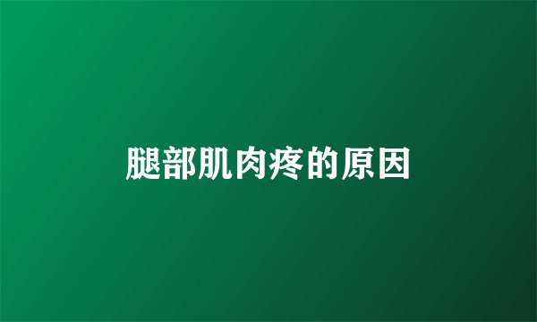 腿部肌肉疼的原因