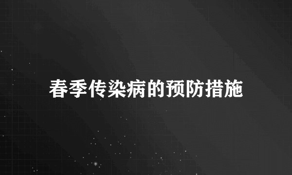 春季传染病的预防措施