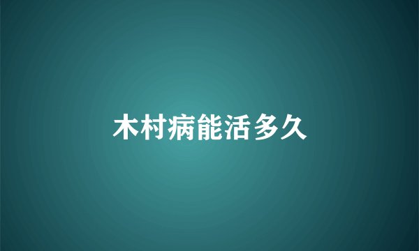 木村病能活多久