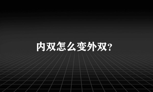 内双怎么变外双？