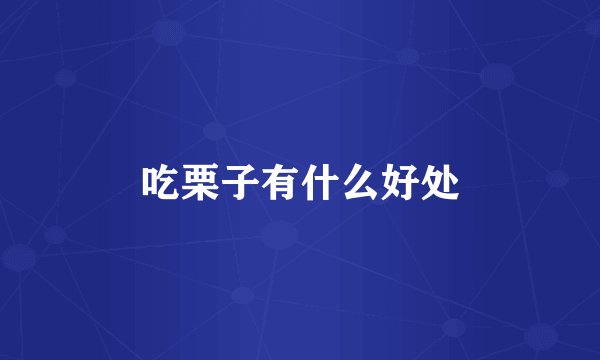 吃栗子有什么好处