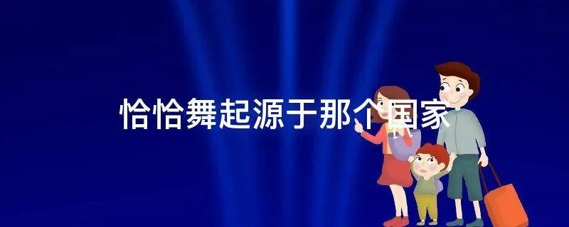 恰恰舞起源于那个国家