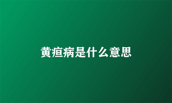 黄疸病是什么意思