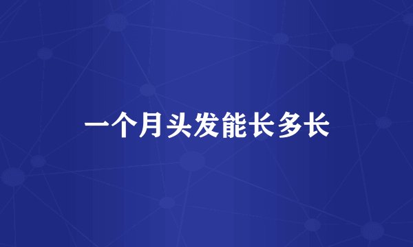 一个月头发能长多长