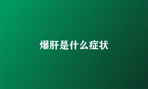 爆肝是什么症状