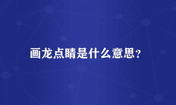 画龙点睛是什么意思？