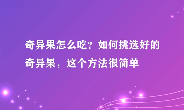 奇异果怎么吃？如何挑选好的奇异果，这个方法很简单