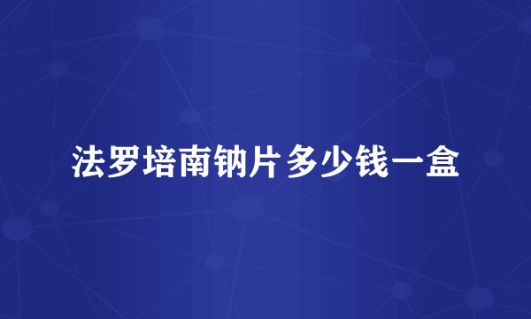 法罗培南钠片多少钱一盒