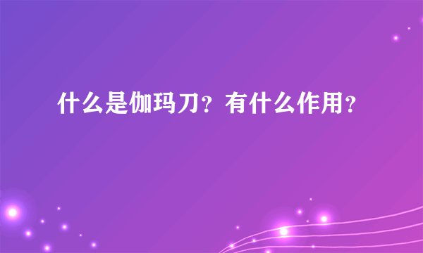 什么是伽玛刀？有什么作用？