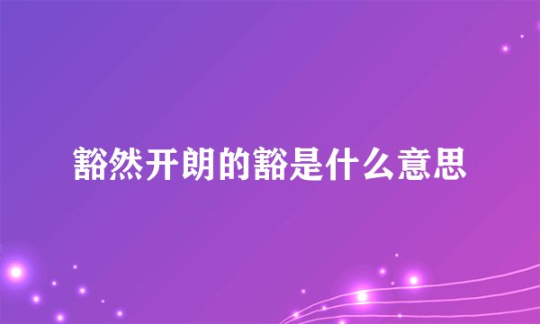 豁然开朗的豁是什么意思