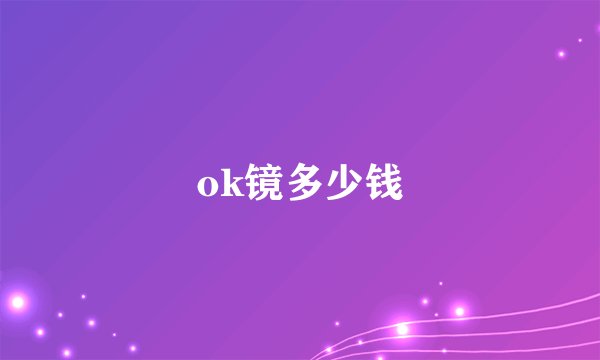 ok镜多少钱