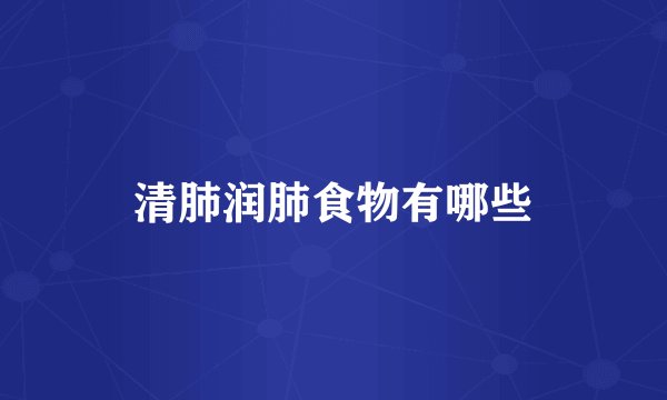 清肺润肺食物有哪些