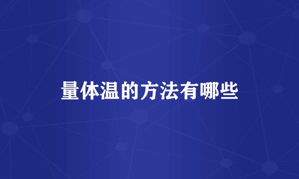 量体温的方法有哪些