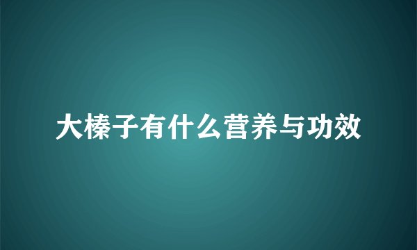 大榛子有什么营养与功效
