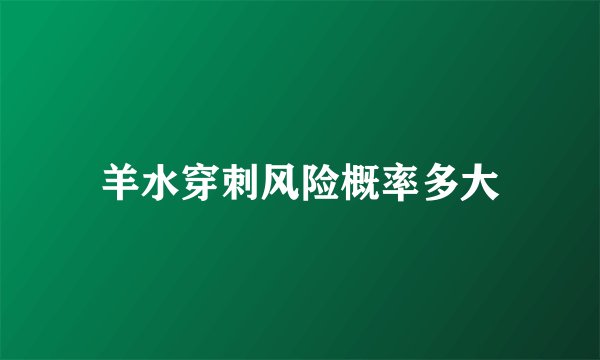 羊水穿刺风险概率多大