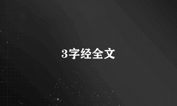 3字经全文