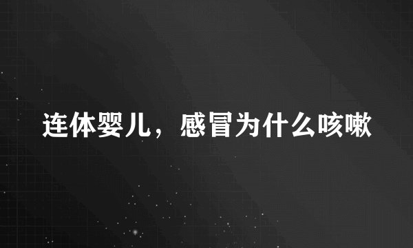 连体婴儿，感冒为什么咳嗽