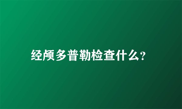 经颅多普勒检查什么？