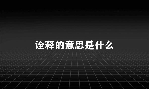 诠释的意思是什么