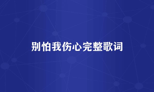 别怕我伤心完整歌词